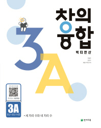 창의융합빅터연산 3A